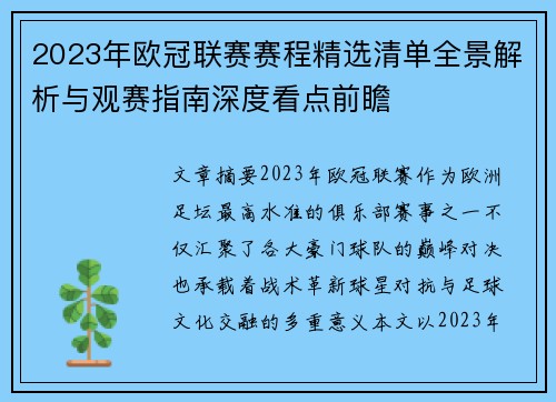 2023年欧冠联赛赛程精选清单全景解析与观赛指南深度看点前瞻
