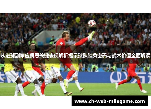 从进球到策应凯恩关键表现解析揭示球队胜负密码与战术价值全面解读