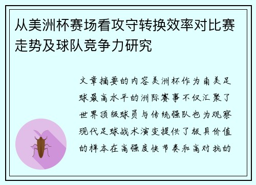从美洲杯赛场看攻守转换效率对比赛走势及球队竞争力研究