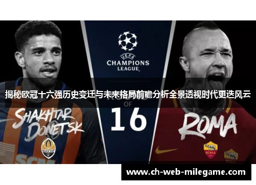 揭秘欧冠十六强历史变迁与未来格局前瞻分析全景透视时代更迭风云