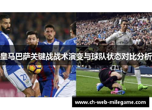 皇马巴萨关键战战术演变与球队状态对比分析