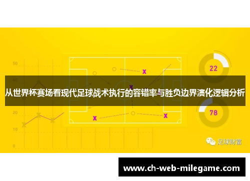 从世界杯赛场看现代足球战术执行的容错率与胜负边界演化逻辑分析