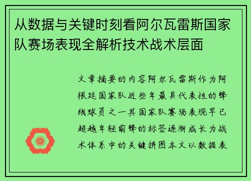 从数据与关键时刻看阿尔瓦雷斯国家队赛场表现全解析技术战术层面