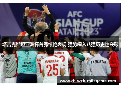 塔吉克斯坦亚洲杯首秀惊艳表现 强势闯入八强历史性突破