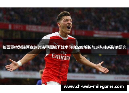 穆西亚拉对阵阿森纳的法甲语境下战术价值深度解析与球队体系影响研究