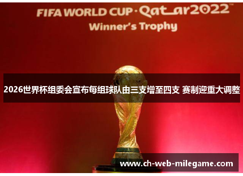 2026世界杯组委会宣布每组球队由三支增至四支 赛制迎重大调整