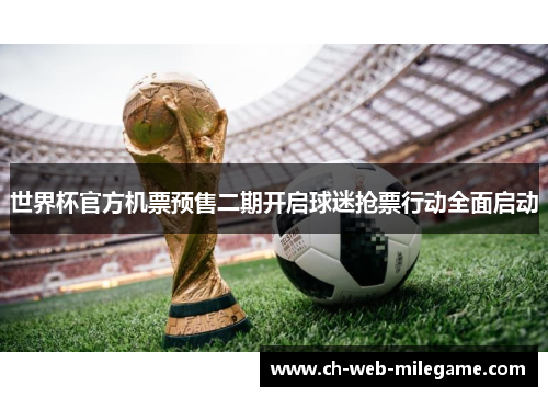 世界杯官方机票预售二期开启球迷抢票行动全面启动