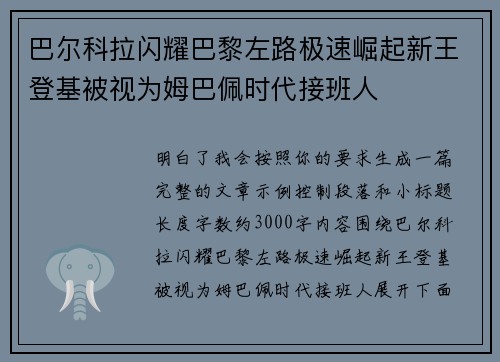 巴尔科拉闪耀巴黎左路极速崛起新王登基被视为姆巴佩时代接班人 巴尔科拉闪耀巴黎左路极速崛起新王登基被视为姆巴佩时代接班人