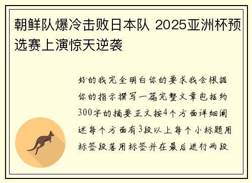 朝鲜队爆冷击败日本队 2025亚洲杯预选赛上演惊天逆袭 朝鲜队爆冷击败日本队 2025亚洲杯预选赛上演惊天逆袭