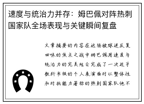 速度与统治力并存:姆巴佩对阵热刺国家队全场表现与关键瞬间复盘 速度与统治力并存:姆巴佩对阵热刺国家队全场表现与关键瞬间复盘