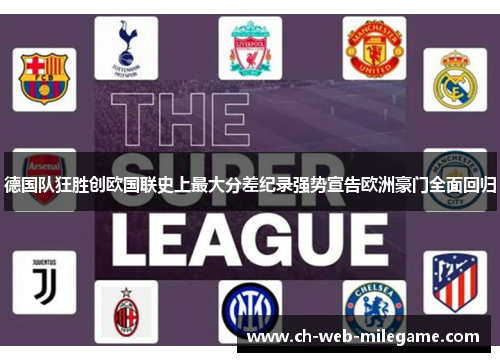 德国队狂胜创欧国联史上最大分差纪录强势宣告欧洲豪门全面回归