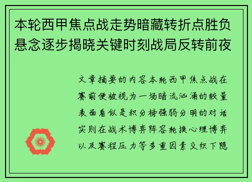 本轮西甲焦点战走势暗藏转折点胜负悬念逐步揭晓关键时刻战局反转前夜