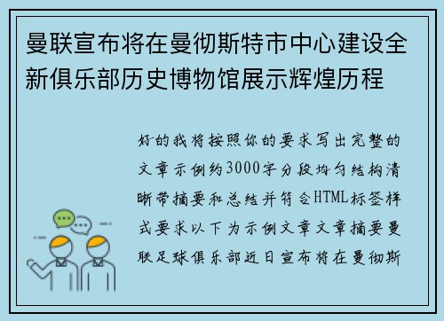 曼联宣布将在曼彻斯特市中心建设全新俱乐部历史博物馆展示辉煌历程 曼联宣布将在曼彻斯特市中心建设全新俱乐部历史博物馆展示辉煌历程
