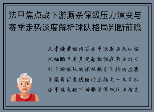 法甲焦点战下游厮杀保级压力演变与赛季走势深度解析球队格局判断前瞻