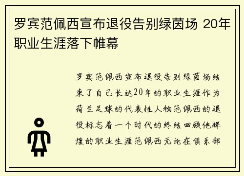 罗宾范佩西宣布退役告别绿茵场 20年职业生涯落下帷幕