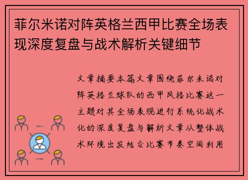 菲尔米诺对阵英格兰西甲比赛全场表现深度复盘与战术解析关键细节