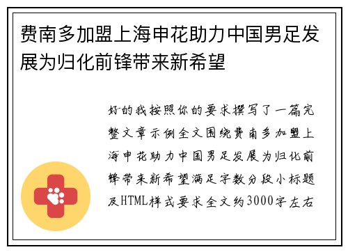 费南多加盟上海申花助力中国男足发展为归化前锋带来新希望