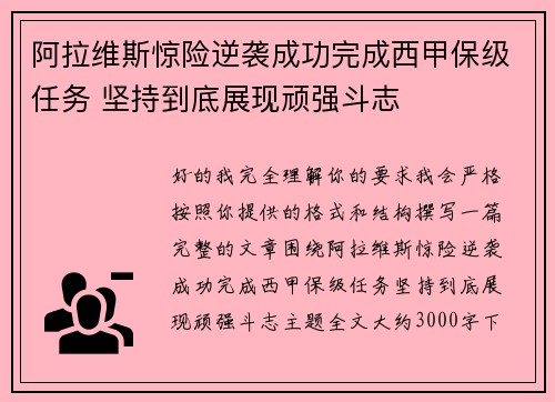 阿拉维斯惊险逆袭成功完成西甲保级任务 坚持到底展现顽强斗志