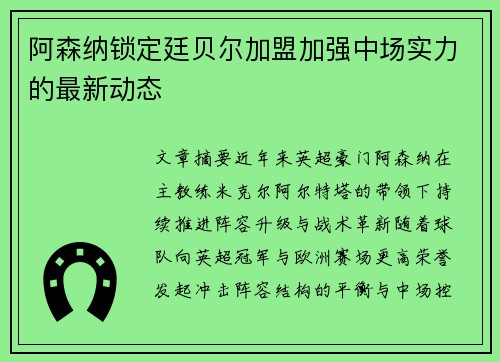阿森纳锁定廷贝尔加盟加强中场实力的最新动态