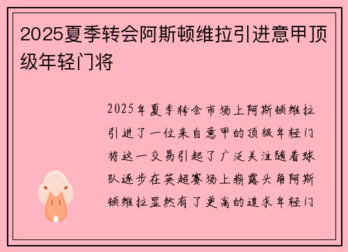 2025夏季转会阿斯顿维拉引进意甲顶级年轻门将