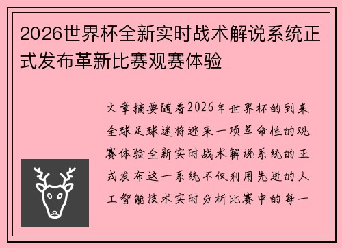 2026世界杯全新实时战术解说系统正式发布革新比赛观赛体验