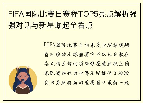 FIFA国际比赛日赛程TOP5亮点解析强强对话与新星崛起全看点