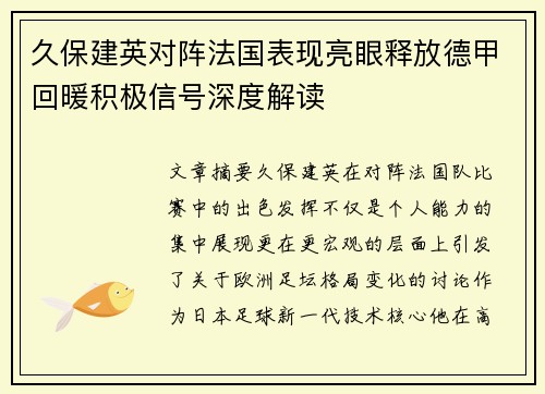久保建英对阵法国表现亮眼释放德甲回暖积极信号深度解读