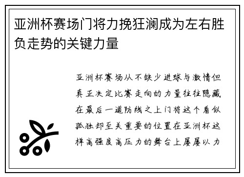 亚洲杯赛场门将力挽狂澜成为左右胜负走势的关键力量