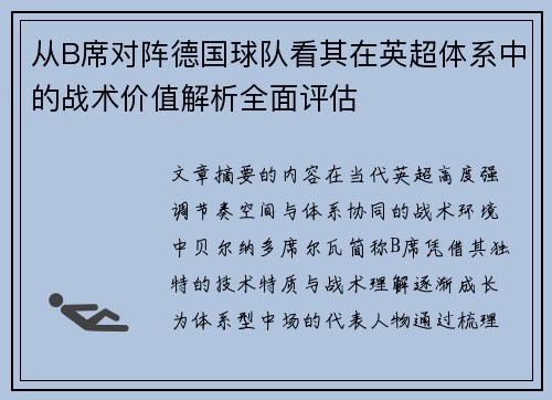从B席对阵德国球队看其在英超体系中的战术价值解析全面评估