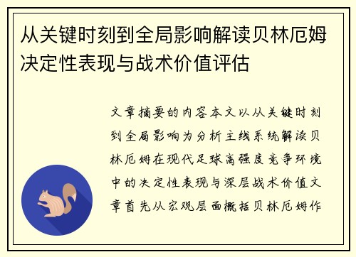 从关键时刻到全局影响解读贝林厄姆决定性表现与战术价值评估