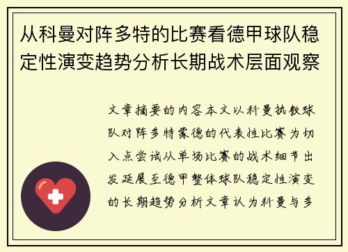 从科曼对阵多特的比赛看德甲球队稳定性演变趋势分析长期战术层面观察