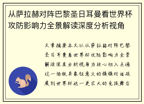 从萨拉赫对阵巴黎圣日耳曼看世界杯攻防影响力全景解读深度分析视角