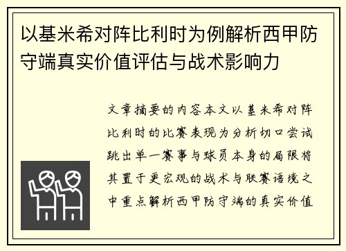 以基米希对阵比利时为例解析西甲防守端真实价值评估与战术影响力