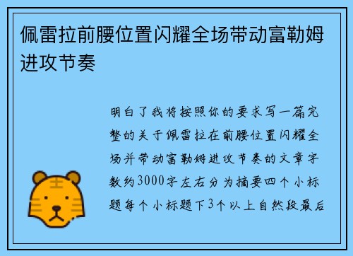佩雷拉前腰位置闪耀全场带动富勒姆进攻节奏