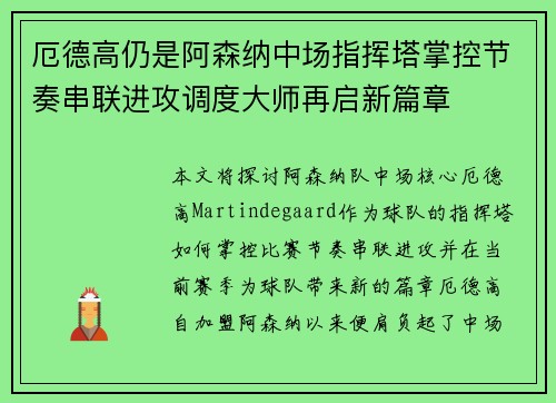 厄德高仍是阿森纳中场指挥塔掌控节奏串联进攻调度大师再启新篇章