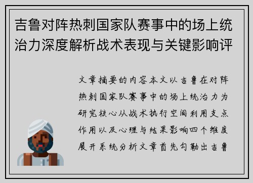 吉鲁对阵热刺国家队赛事中的场上统治力深度解析战术表现与关键影响评估