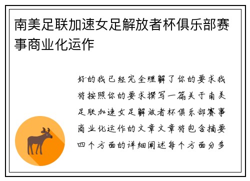 南美足联加速女足解放者杯俱乐部赛事商业化运作