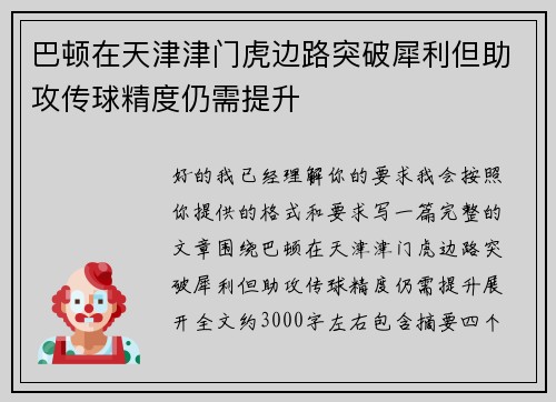 巴顿在天津津门虎边路突破犀利但助攻传球精度仍需提升 巴顿在天津津门虎边路突破犀利但助攻传球精度仍需提升