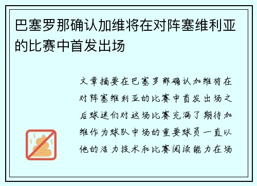 巴塞罗那确认加维将在对阵塞维利亚的比赛中首发出场