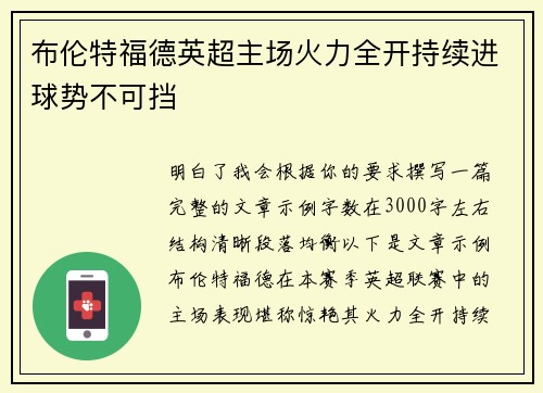 布伦特福德英超主场火力全开持续进球势不可挡