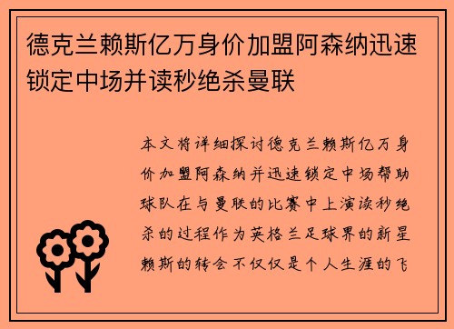 德克兰赖斯亿万身价加盟阿森纳迅速锁定中场并读秒绝杀曼联 德克兰赖斯亿万身价加盟阿森纳迅速锁定中场并读秒绝杀曼联