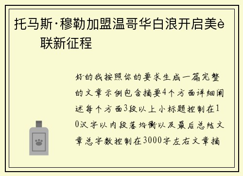 托马斯·穆勒加盟温哥华白浪开启美职联新征程 托马斯·穆勒加盟温哥华白浪开启美职联新征程