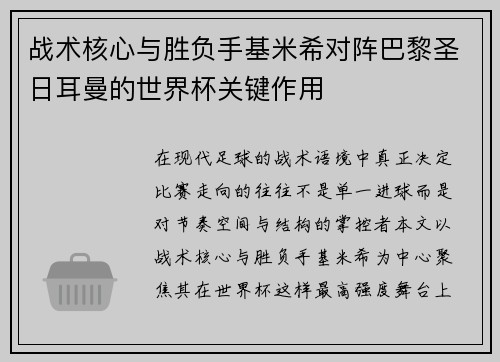 战术核心与胜负手基米希对阵巴黎圣日耳曼的世界杯关键作用 战术核心与胜负手基米希对阵巴黎圣日耳曼的世界杯关键作用