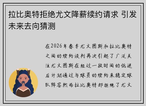 拉比奥特拒绝尤文降薪续约请求 引发未来去向猜测