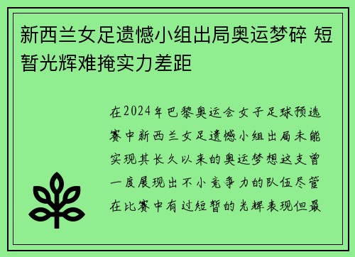 新西兰女足遗憾小组出局奥运梦碎 短暂光辉难掩实力差距 新西兰女足遗憾小组出局奥运梦碎 短暂光辉难掩实力差距