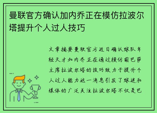 曼联官方确认加内乔正在模仿拉波尔塔提升个人过人技巧 曼联官方确认加内乔正在模仿拉波尔塔提升个人过人技巧