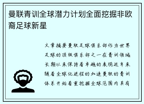 曼联青训全球潜力计划全面挖掘非欧裔足球新星