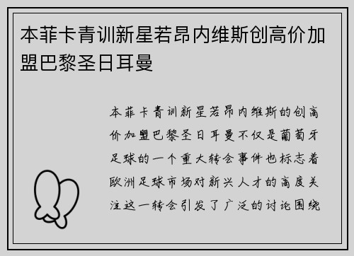 本菲卡青训新星若昂内维斯创高价加盟巴黎圣日耳曼
