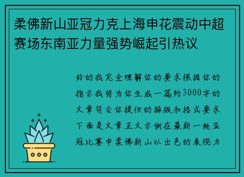 柔佛新山亚冠力克上海申花震动中超赛场东南亚力量强势崛起引热议 柔佛新山亚冠力克上海申花震动中超赛场东南亚力量强势崛起引热议