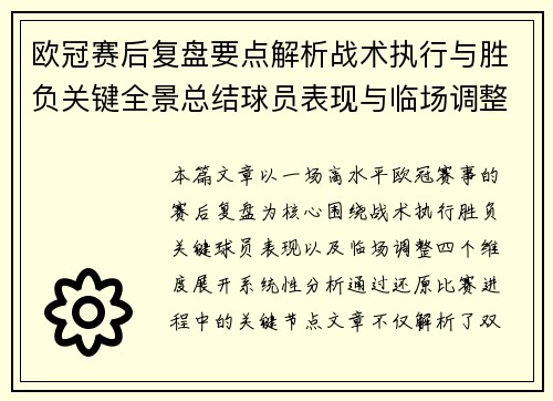 欧冠赛后复盘要点解析战术执行与胜负关键全景总结球员表现与临场调整